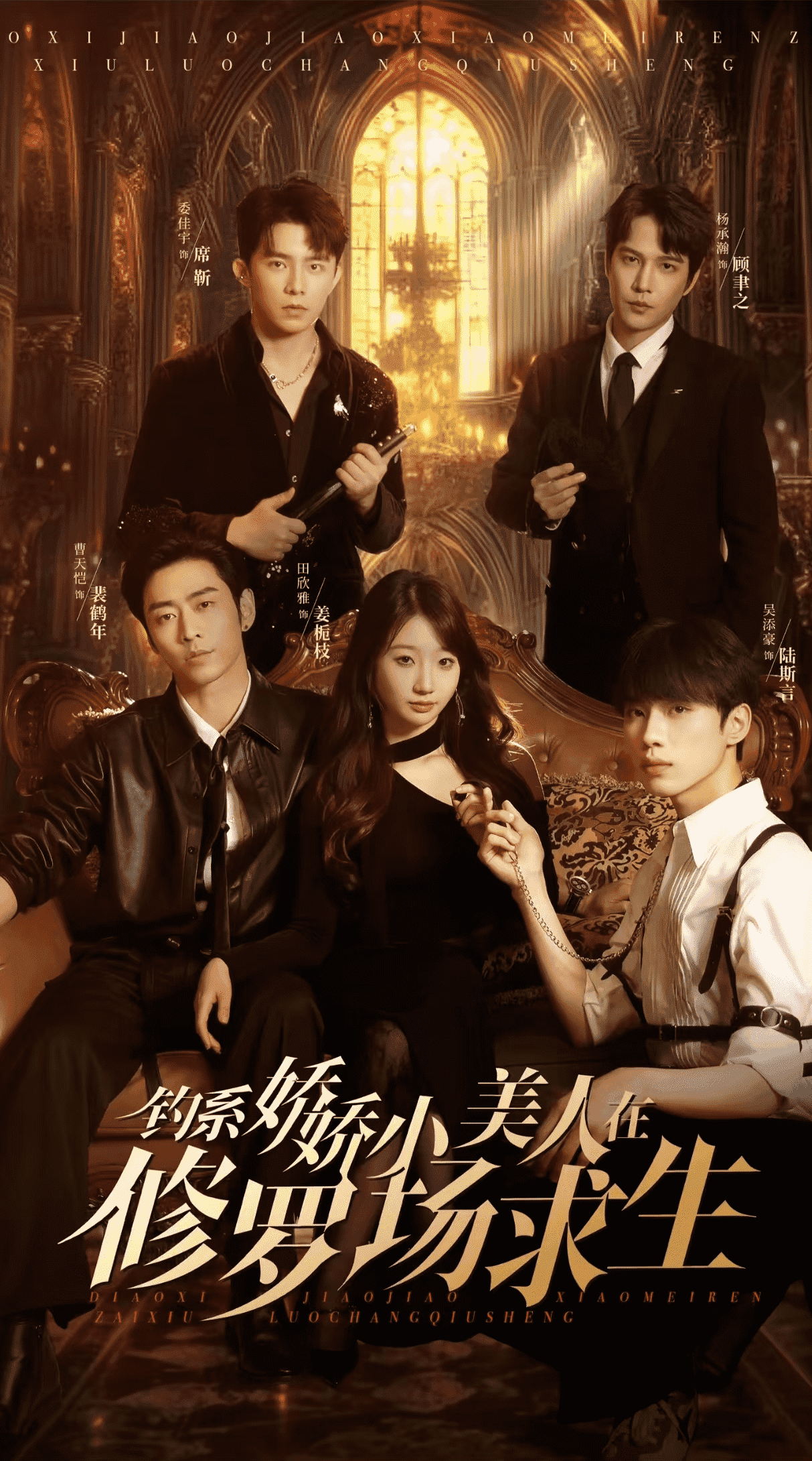钓系娇娇小美人在修罗场求生第41集