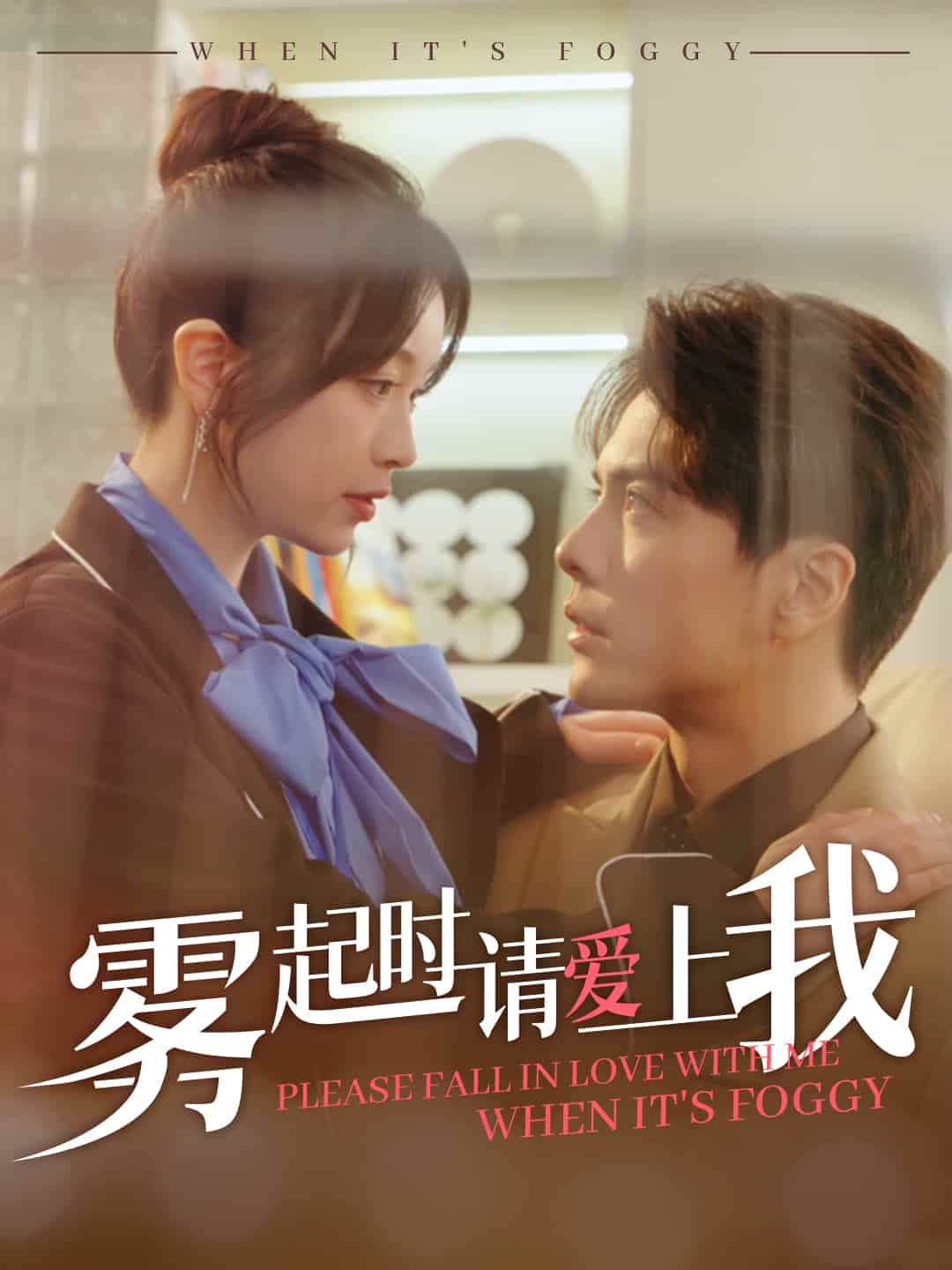 雾起时请爱上我第64集