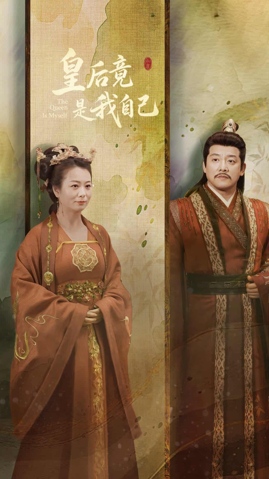 皇后竟是我自己第17集