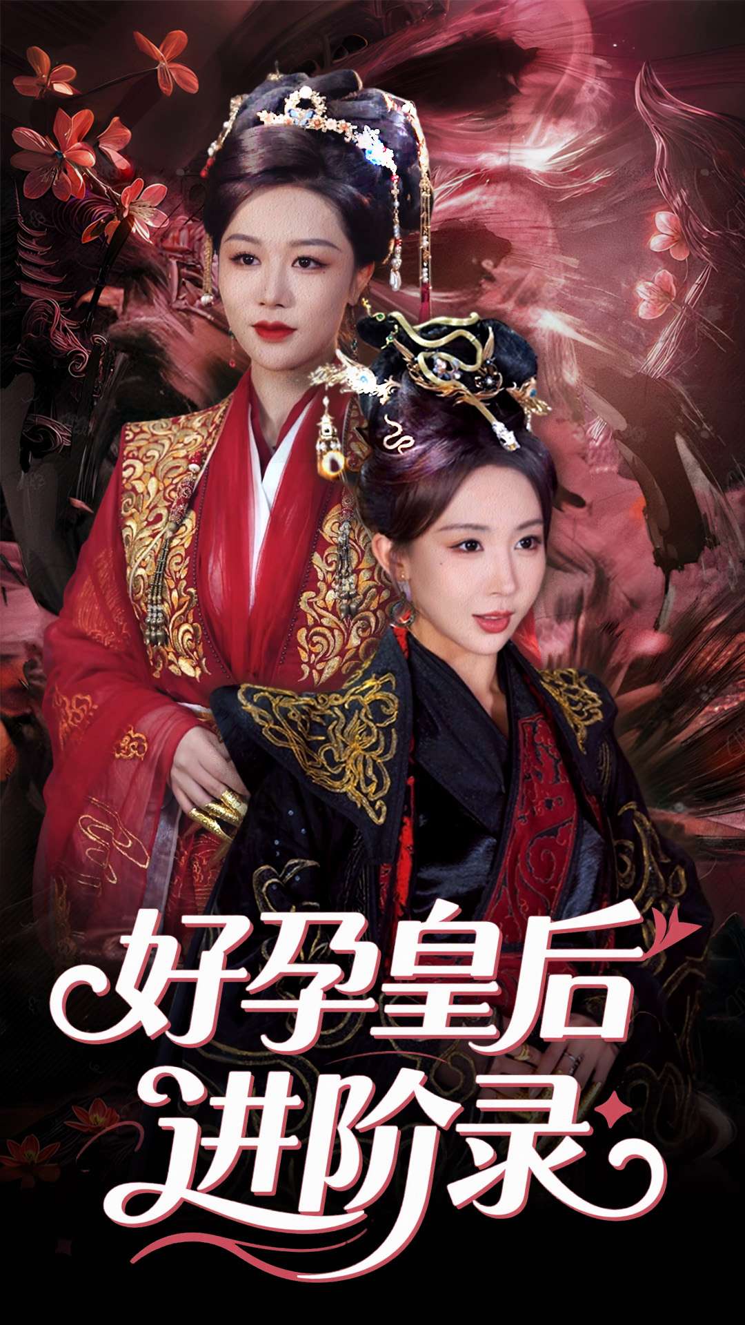 新：好孕皇后进阶录第21集