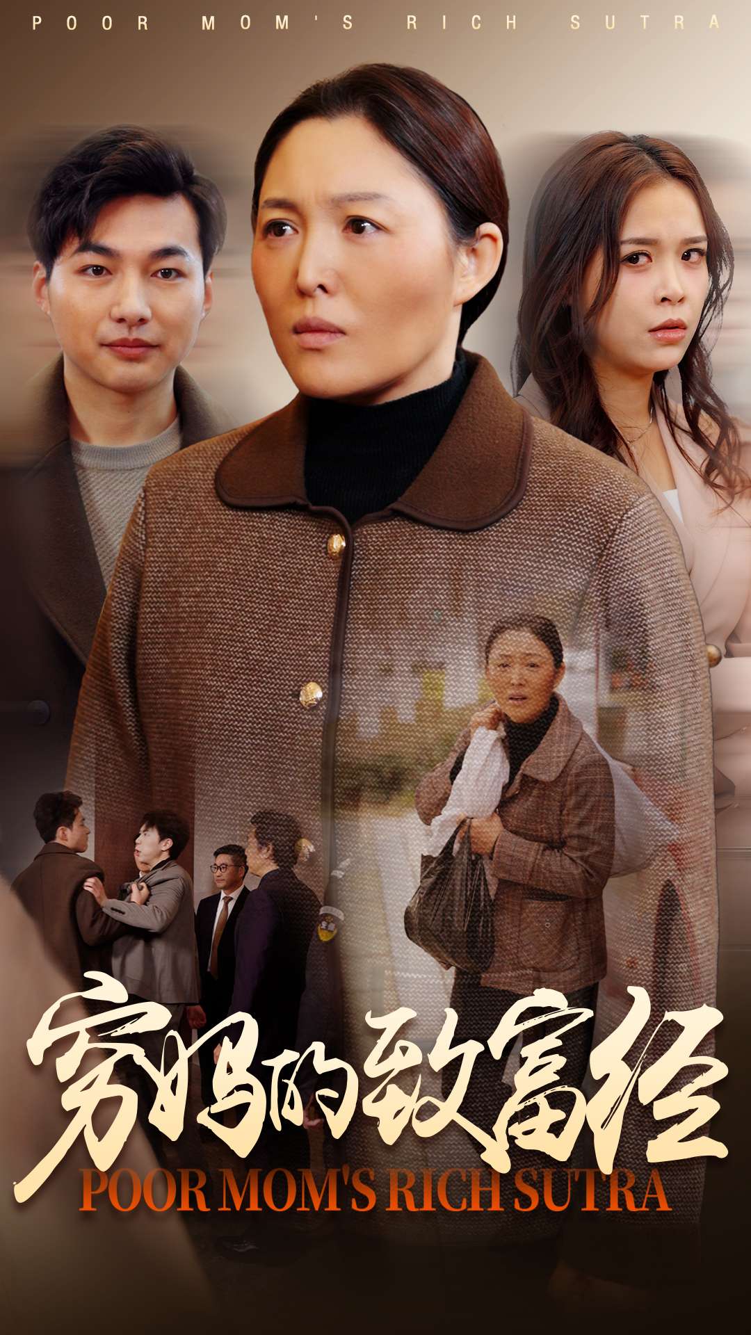 穷妈的致富经第3集