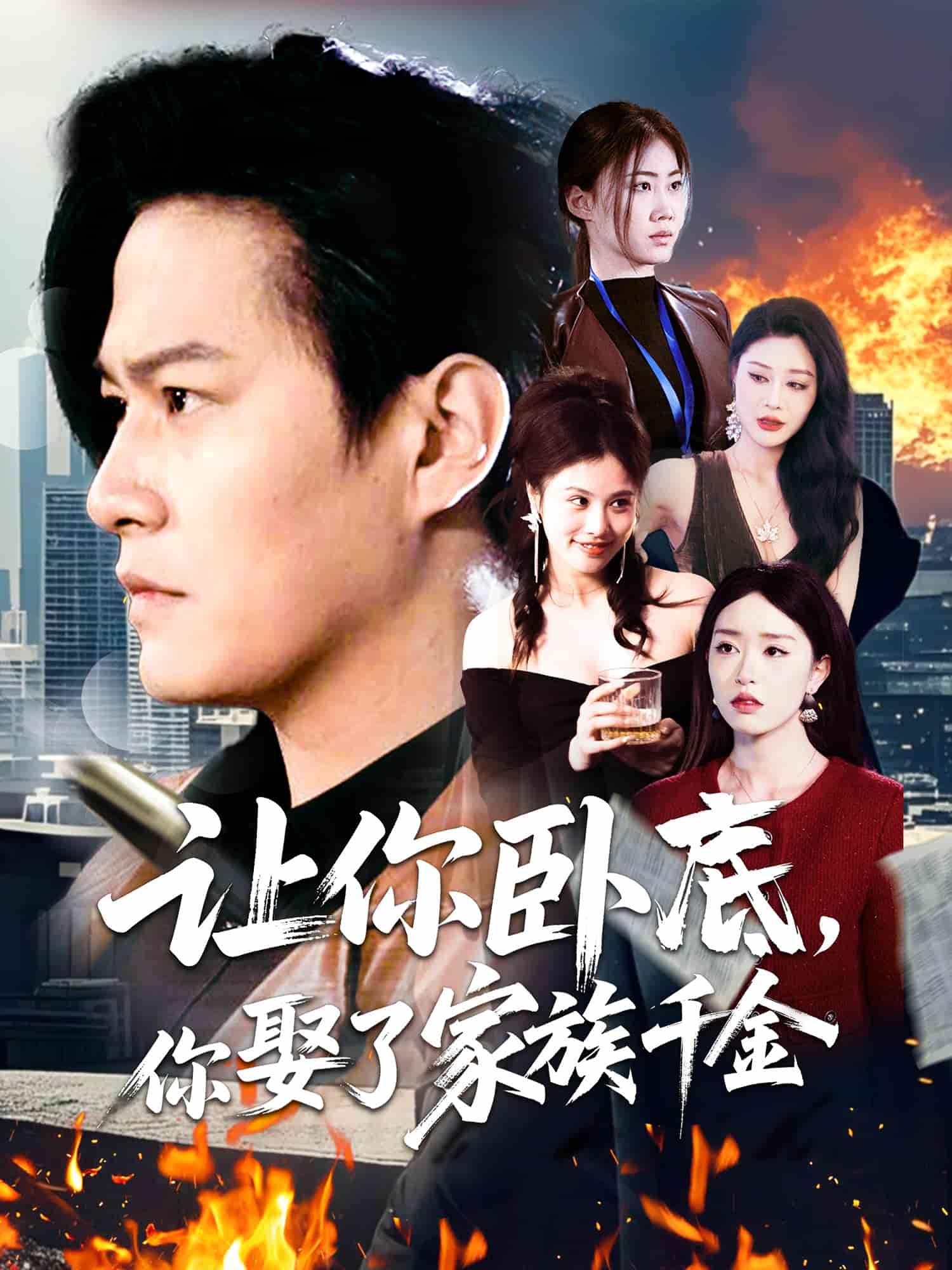 让你卧底，你娶了家族千金第129集