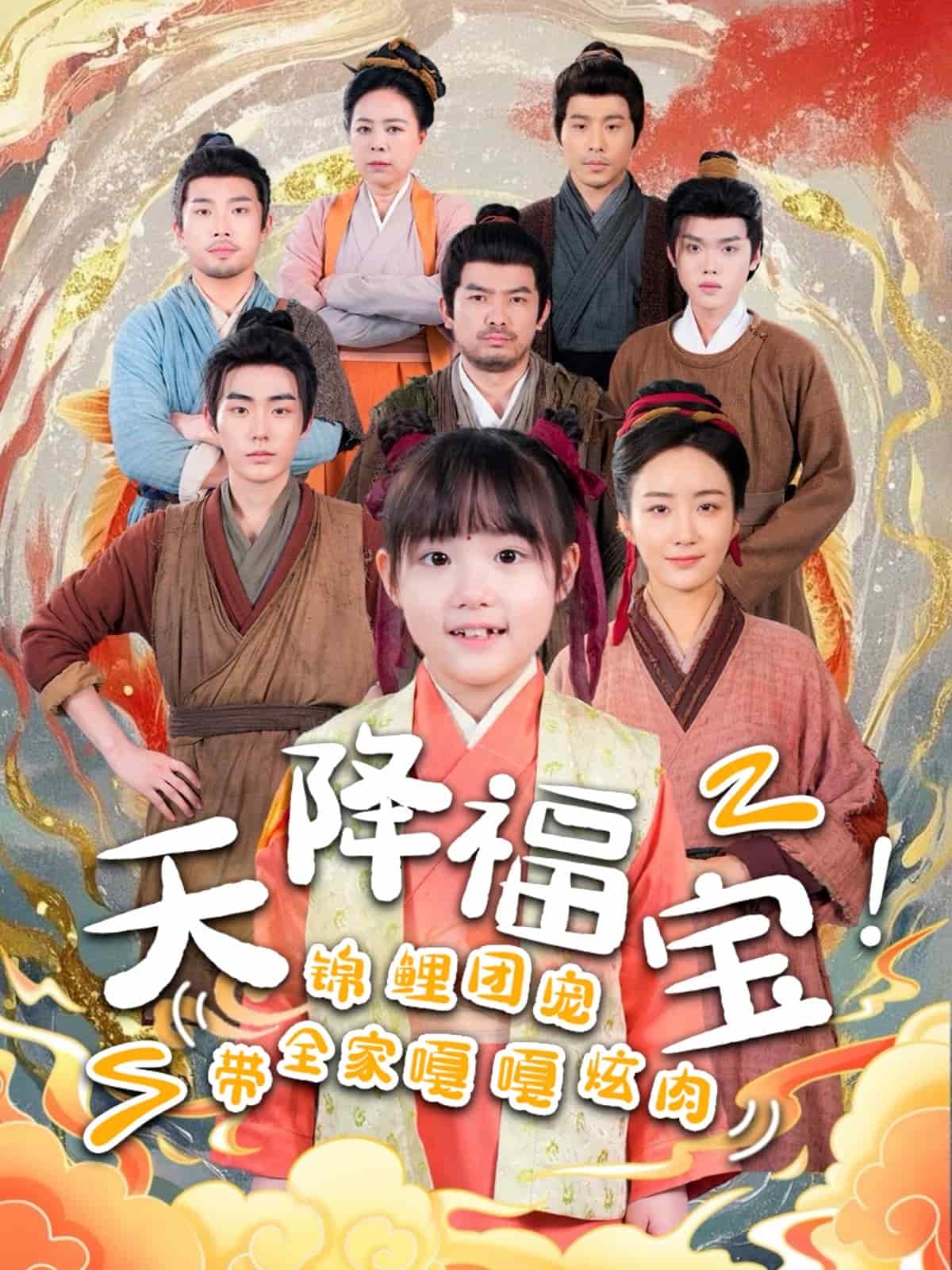 天降福宝！锦鲤团宠带全家嘎嘎炫肉第9集