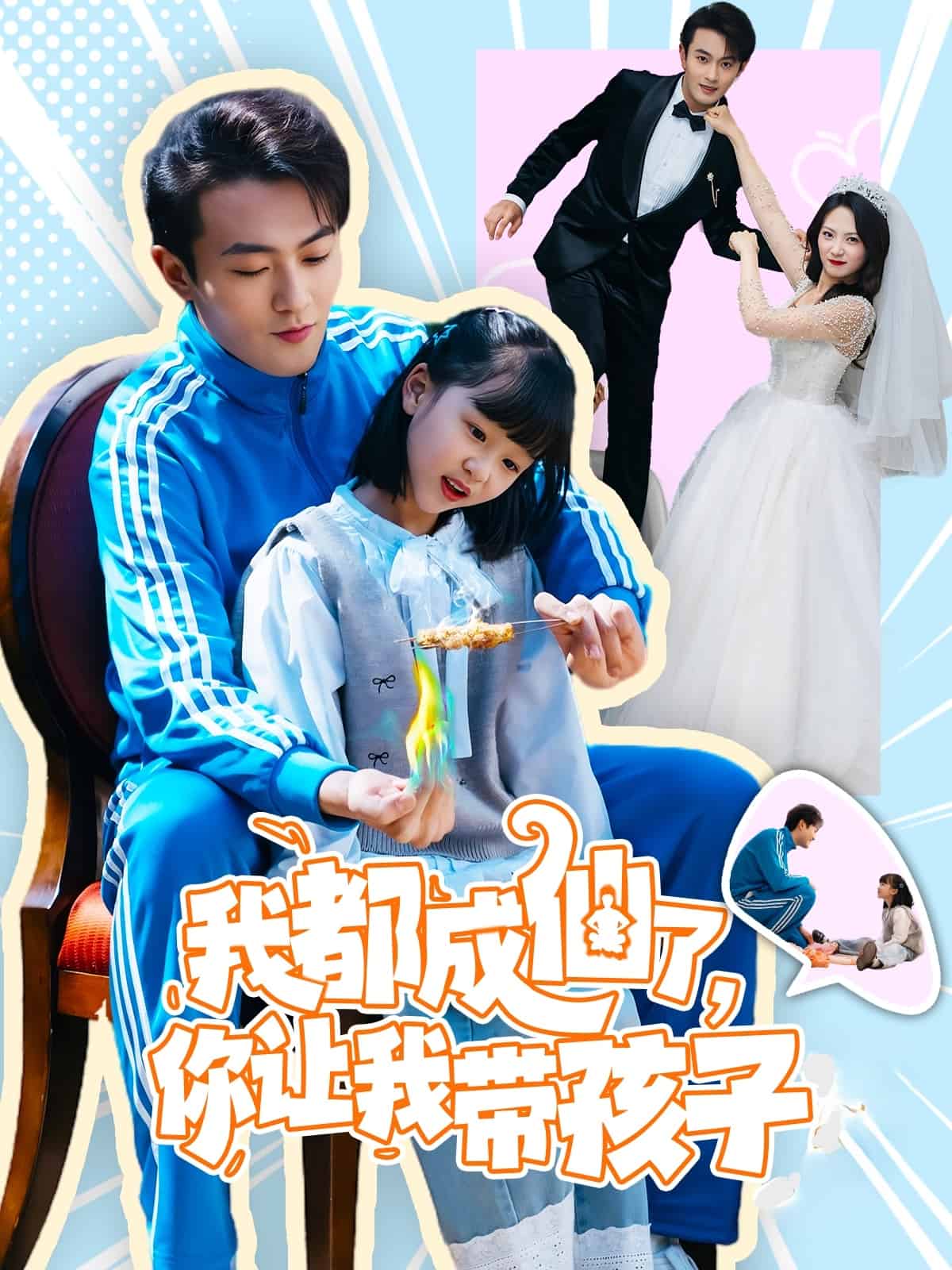 我都成仙了，你让我带孩子第74集