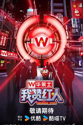 我赞红人第20250907期