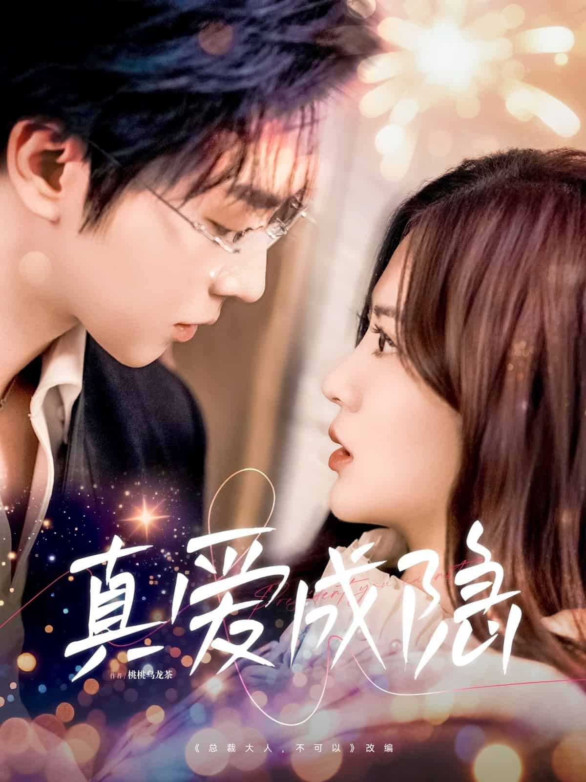 真爱成隐第9集