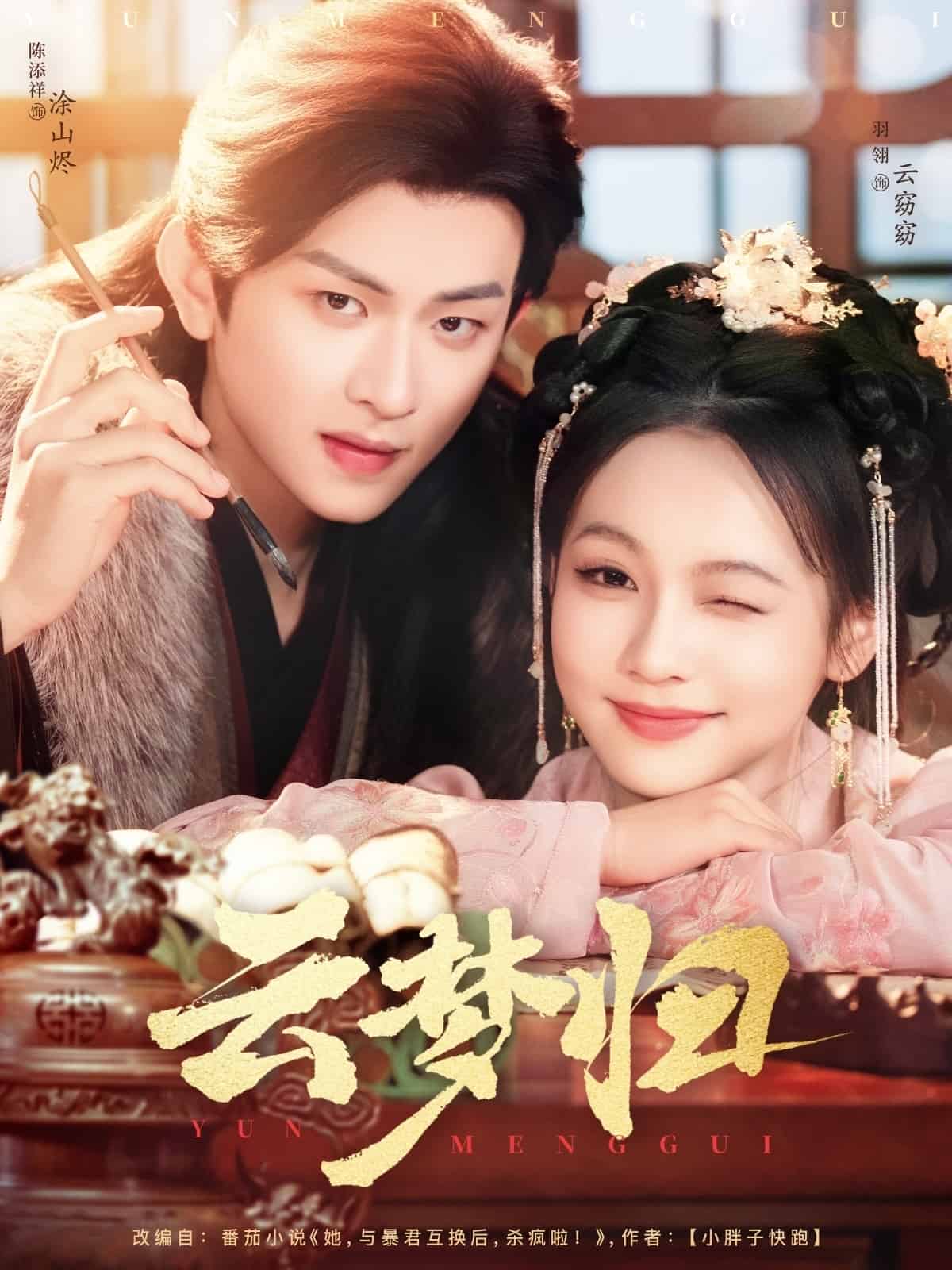 云梦归第58集