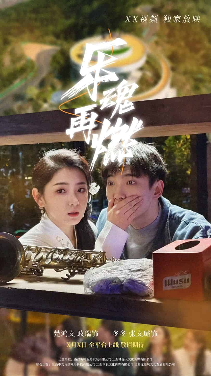 乐魂再燃第37集