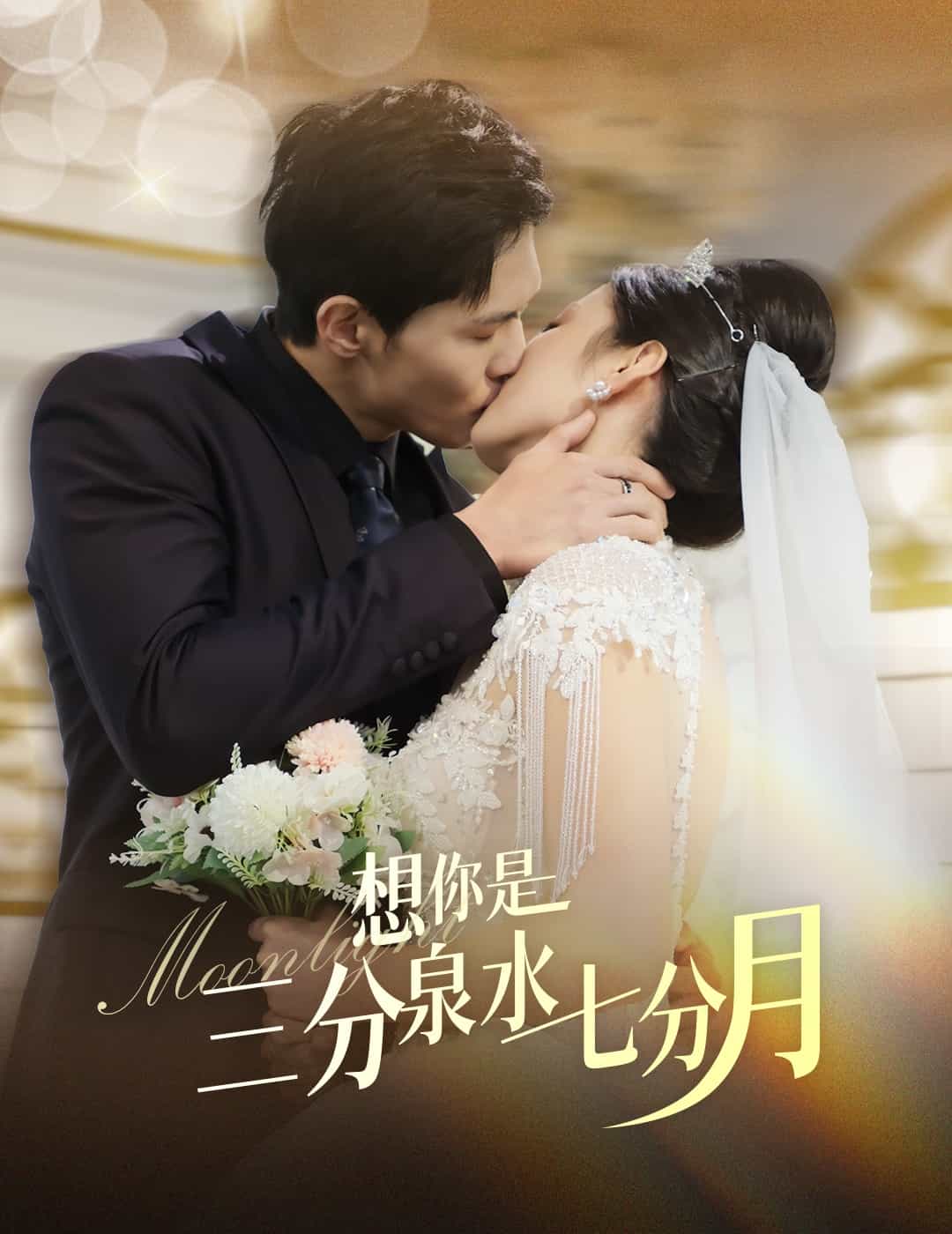 想你是三分泉水七分月第48集