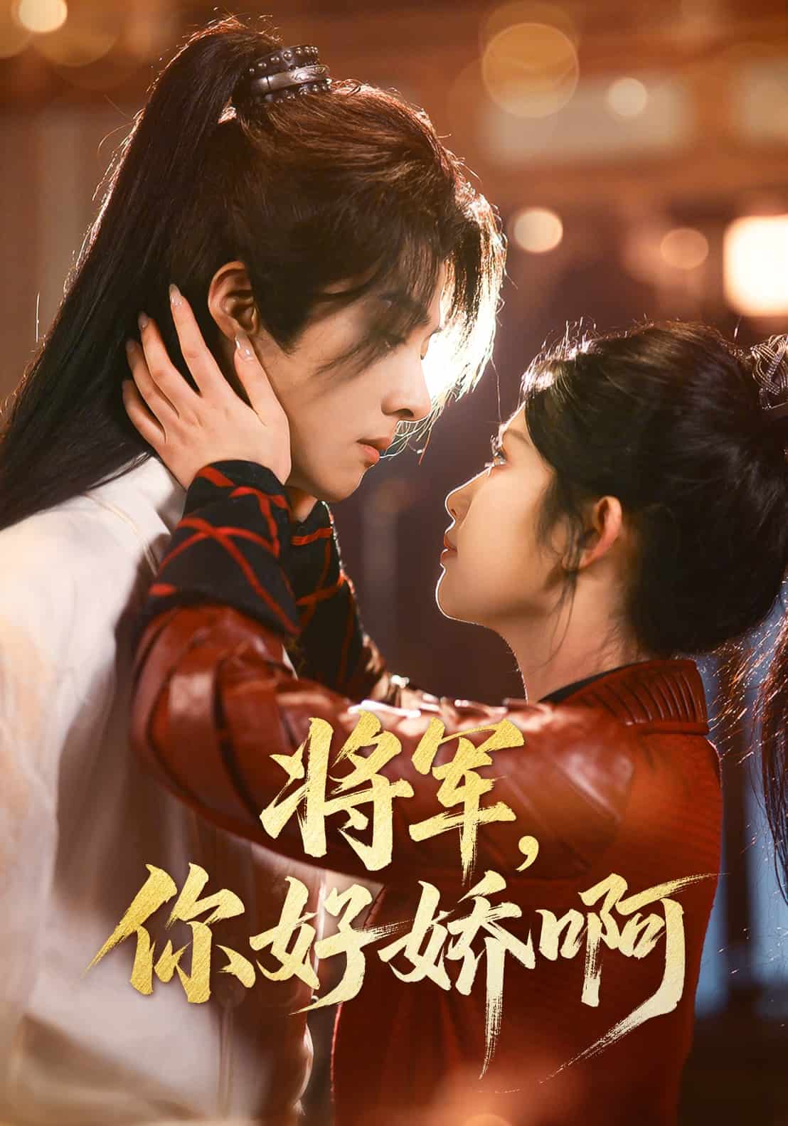 将军，你好娇啊第36集