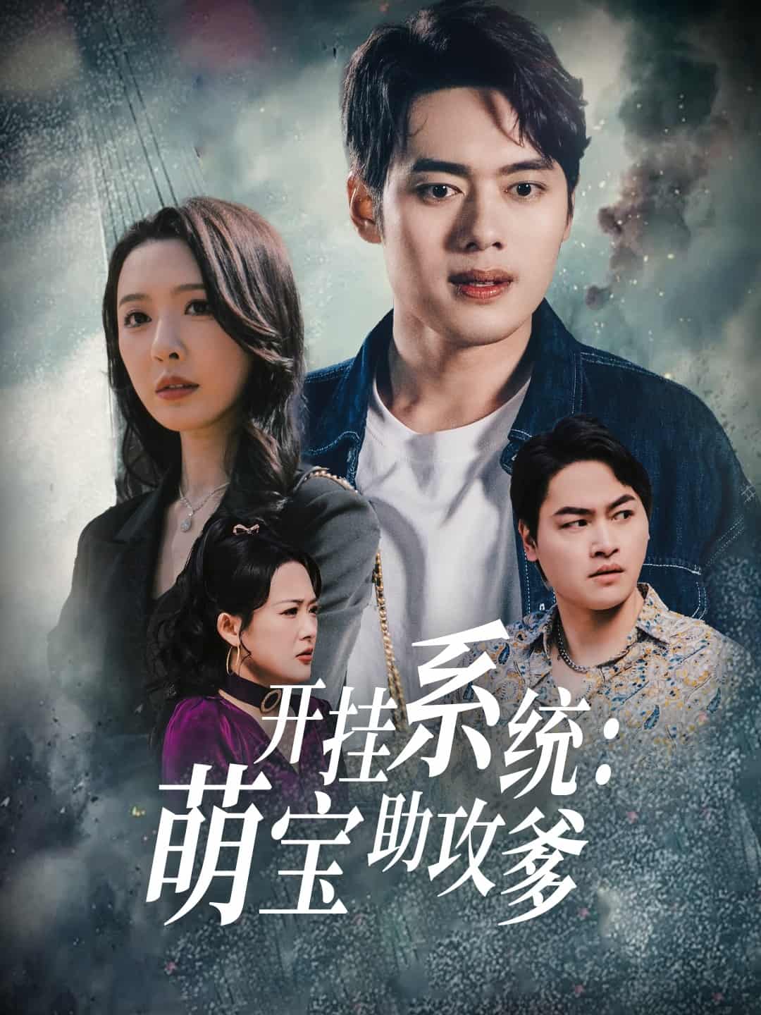 开挂系统，萌宝助攻爹第57集