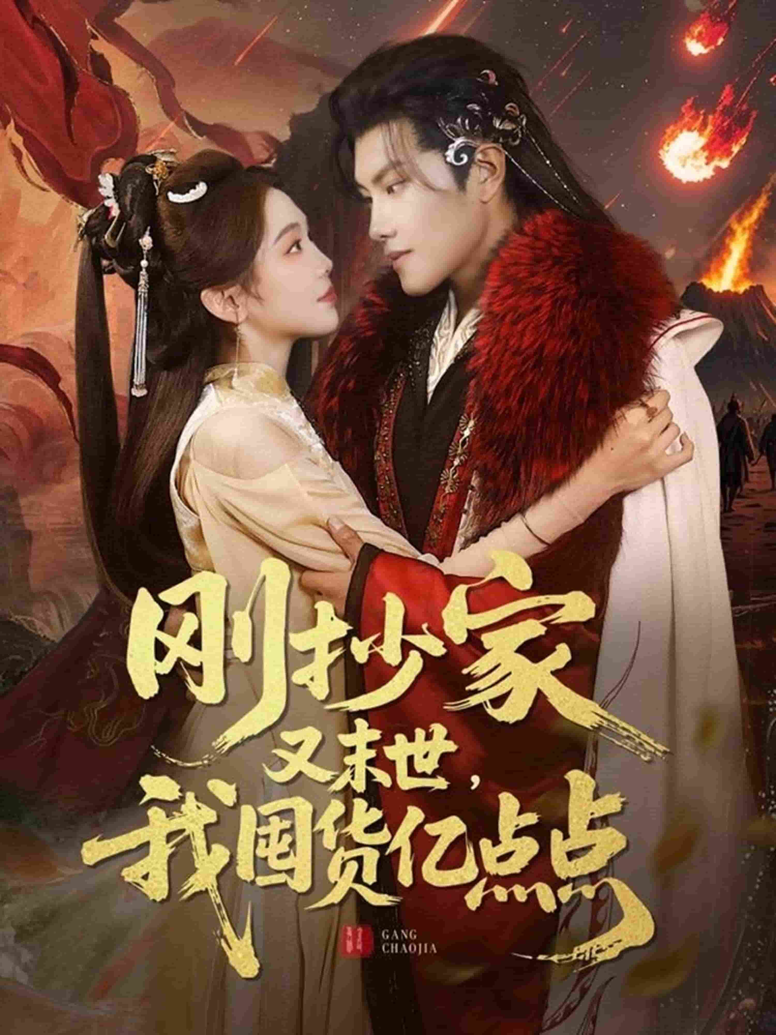 刚抄家又未世，我围货亿点点第56集