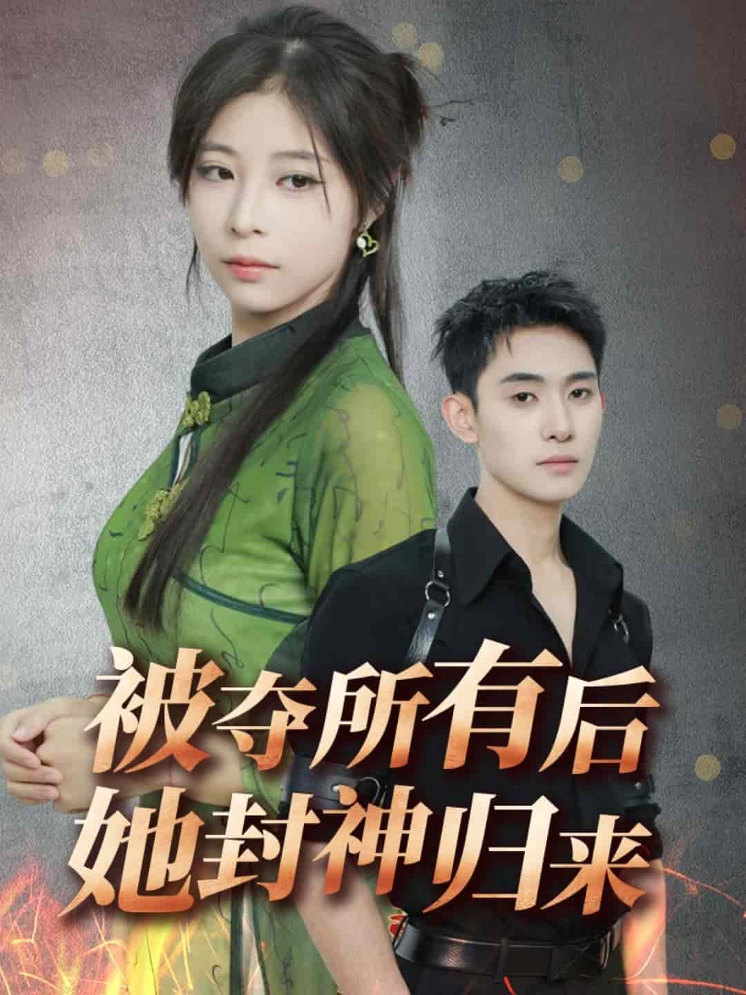 被夺所有后她封神归来第13集