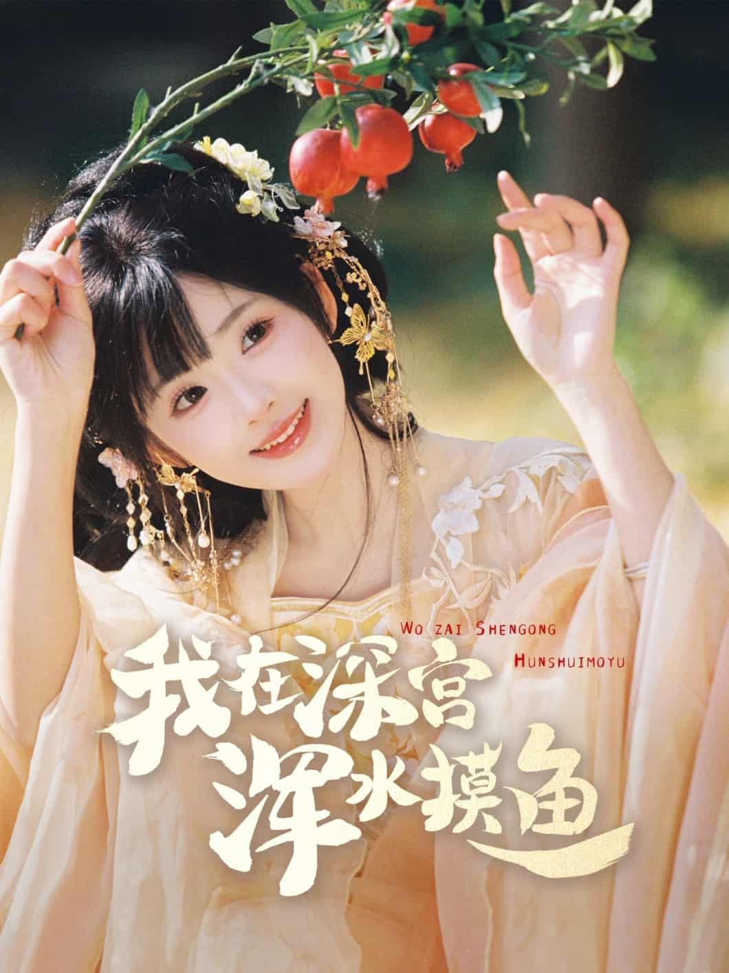 我在深宫浑水摸鱼第67集