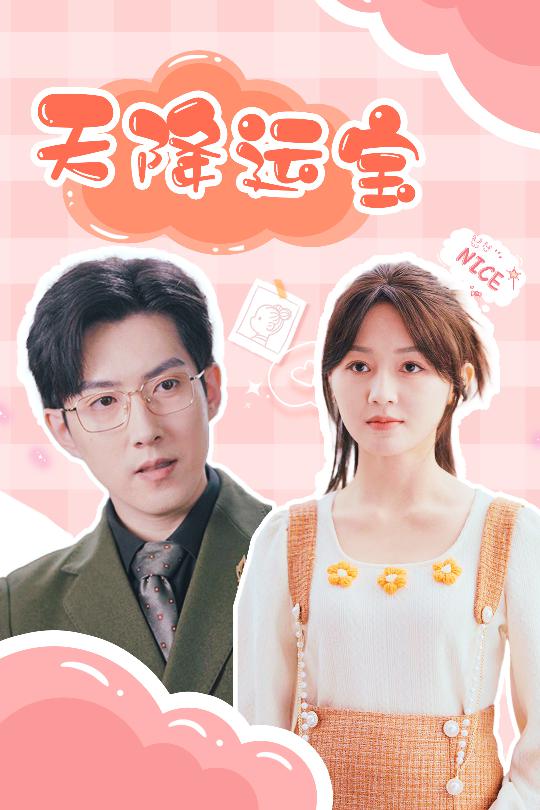 天降运宝第2集