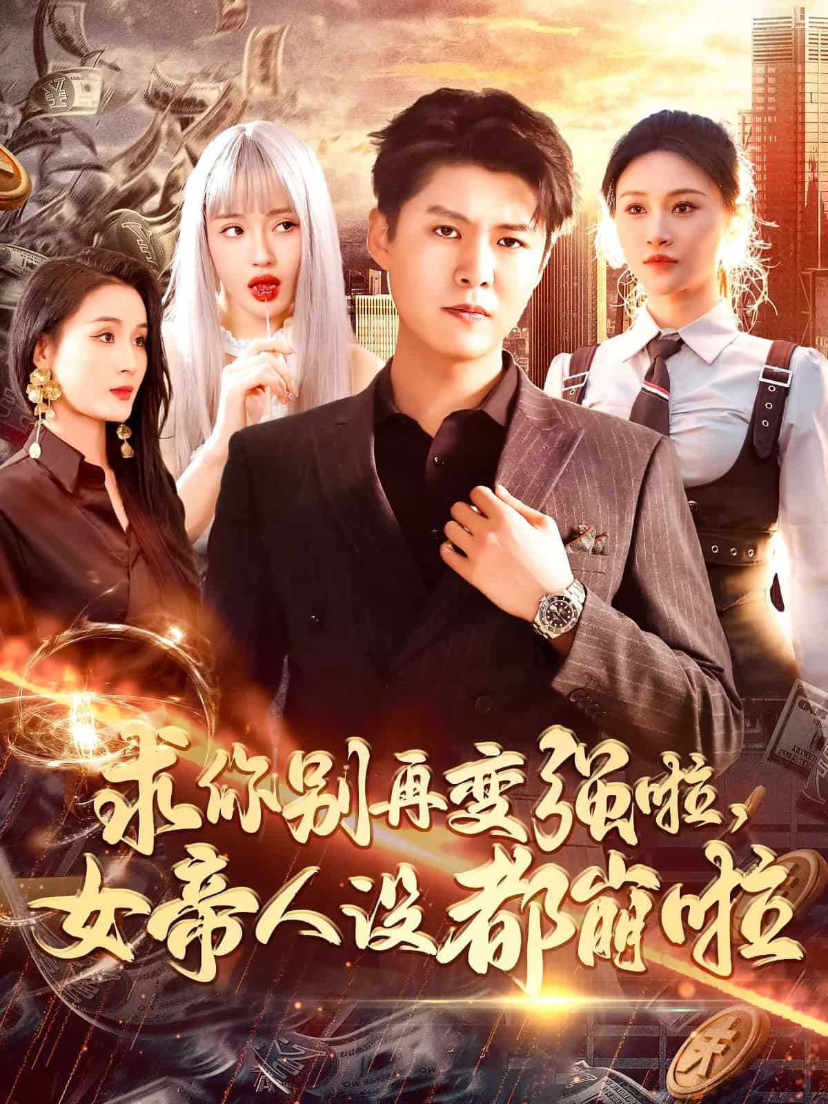 求你别再变强啦女帝人设都崩啦第91集