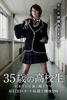 35岁的高中生第05集