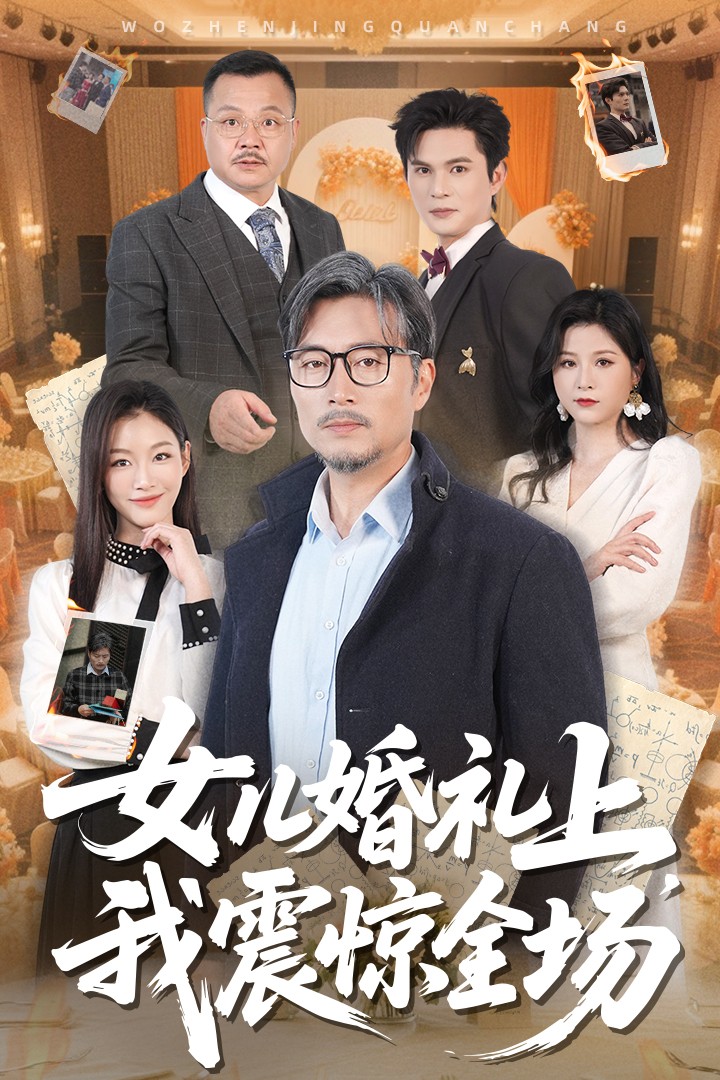 女儿婚礼上我震惊全场第21集