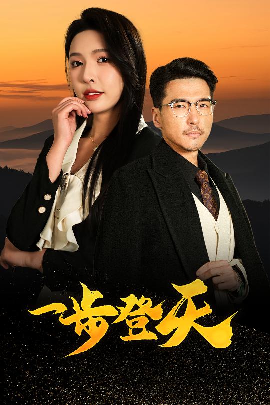 一步登天（短剧版）第45集