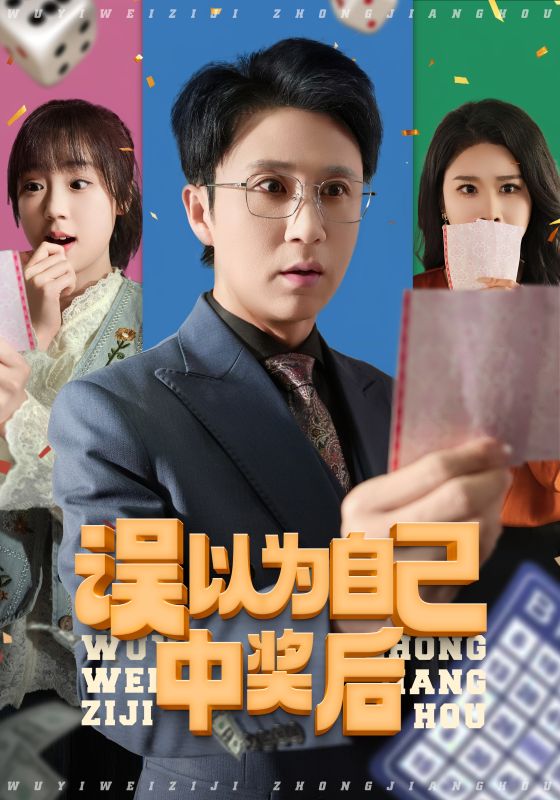 误以为自己中奖后第8集