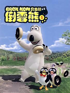 贝肯熊第五季第14集