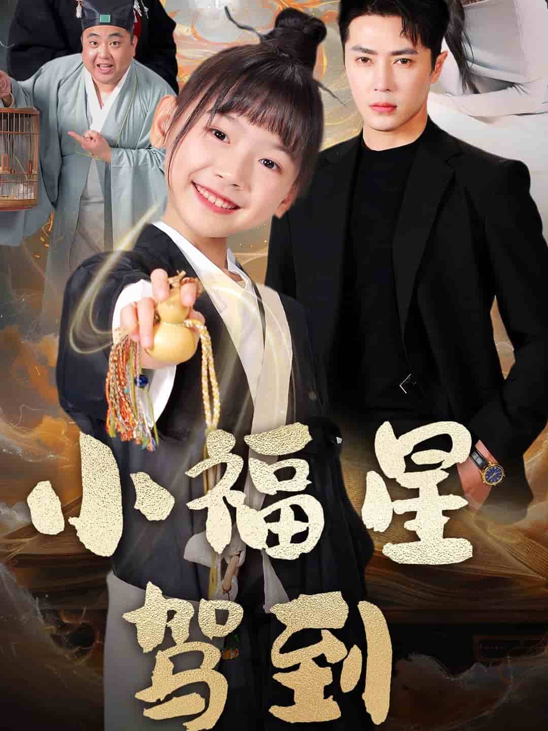 小福星驾到第2集