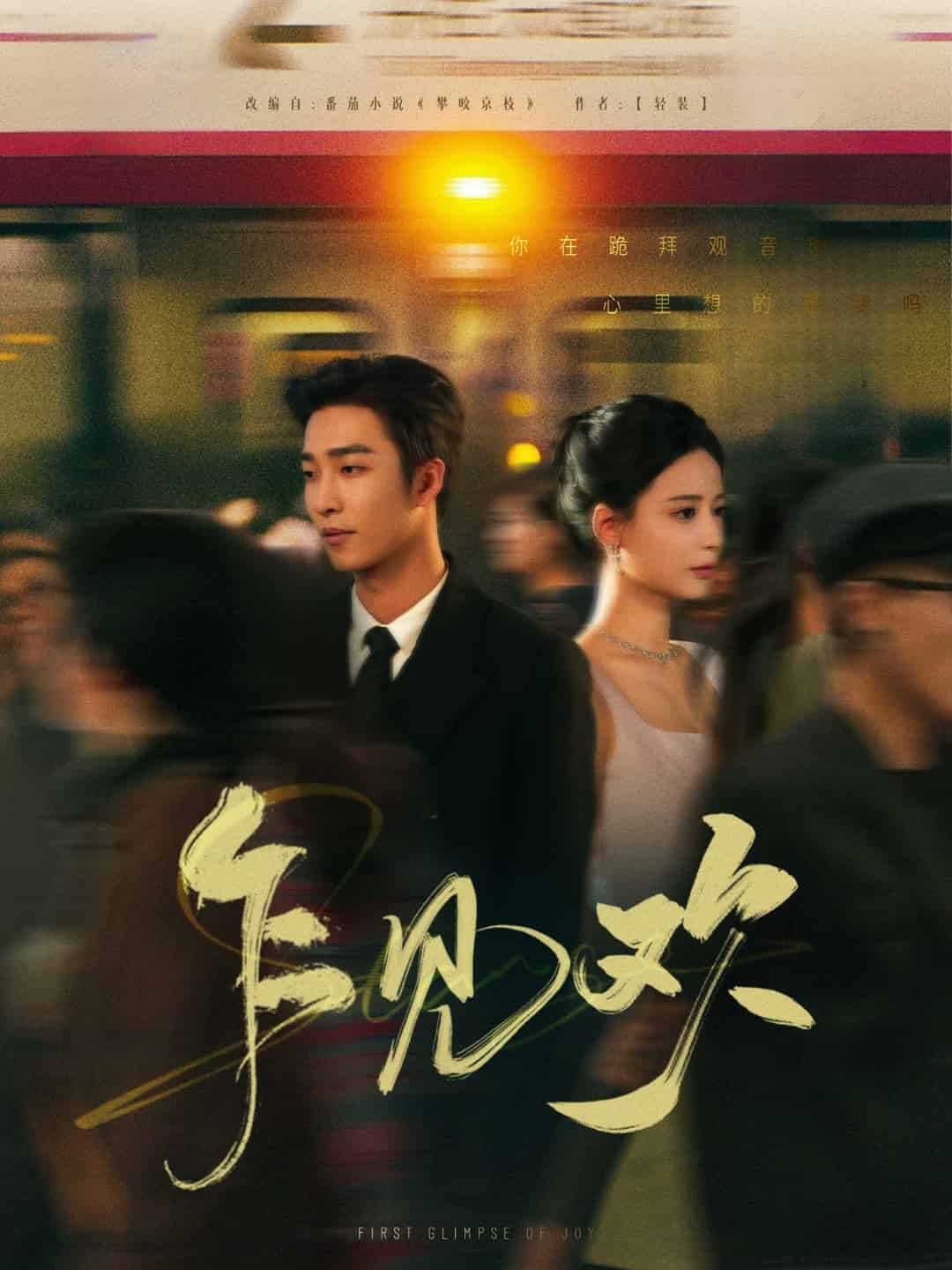 乍见欢第41集