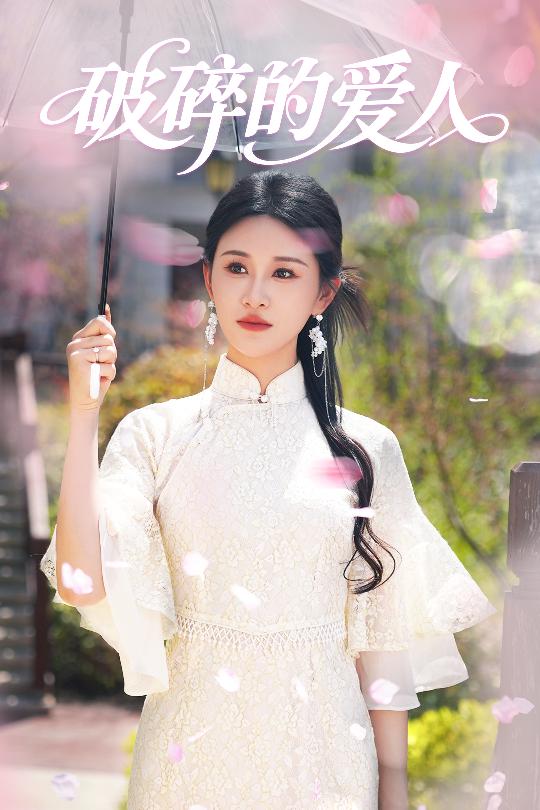 破碎的爱人第26集