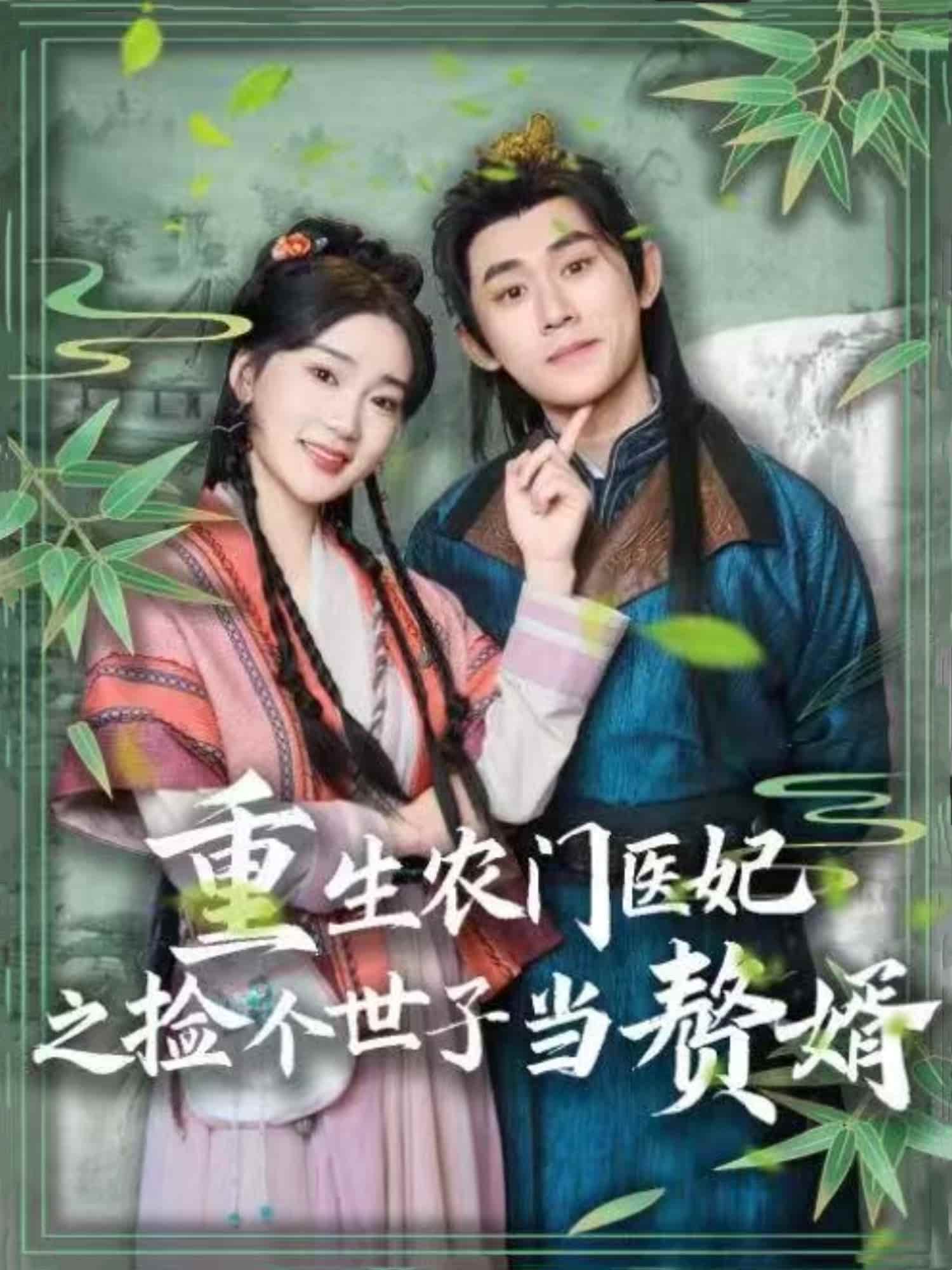 重生农门医妃之捡个世子当赘婿第49集