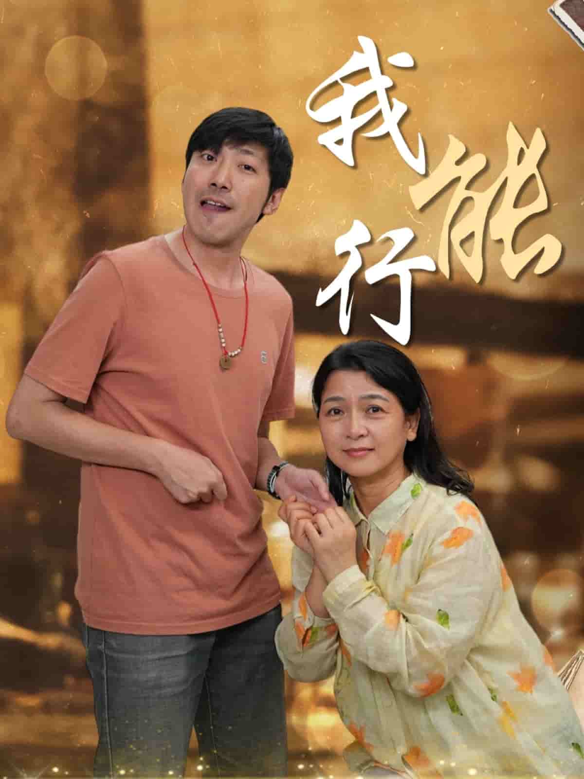 我能行第26集(大结局)