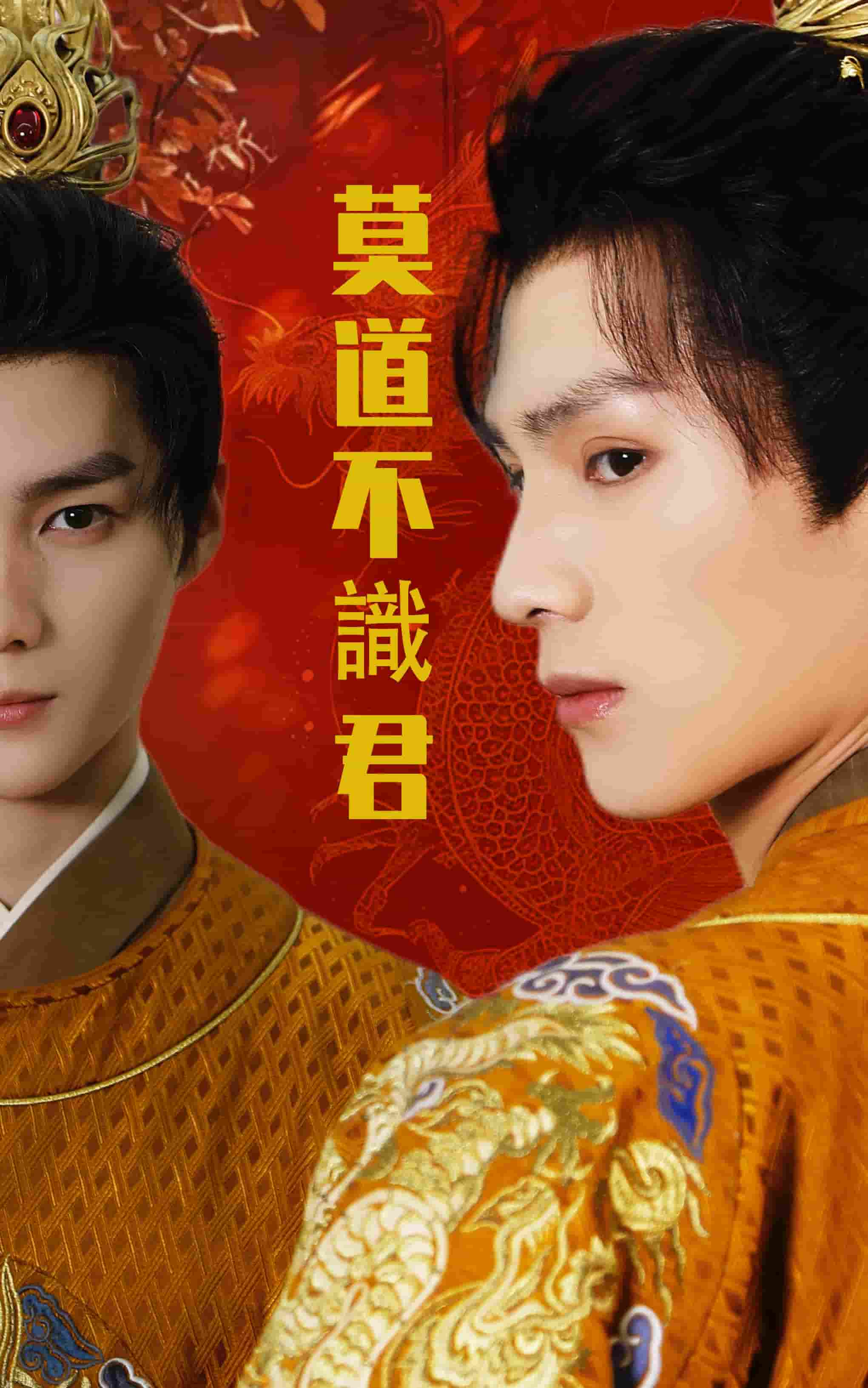 莫道不识君第7集