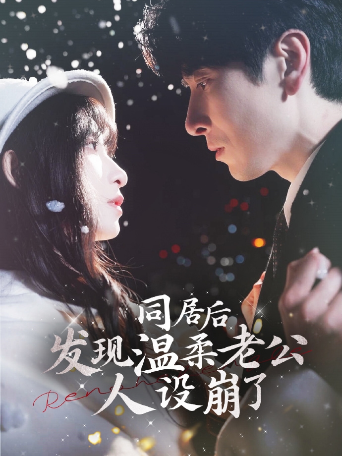 同居后发现温柔老公人设崩了第96集