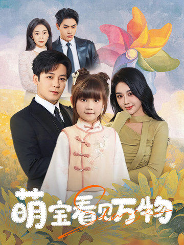 萌宝看见万物第41集