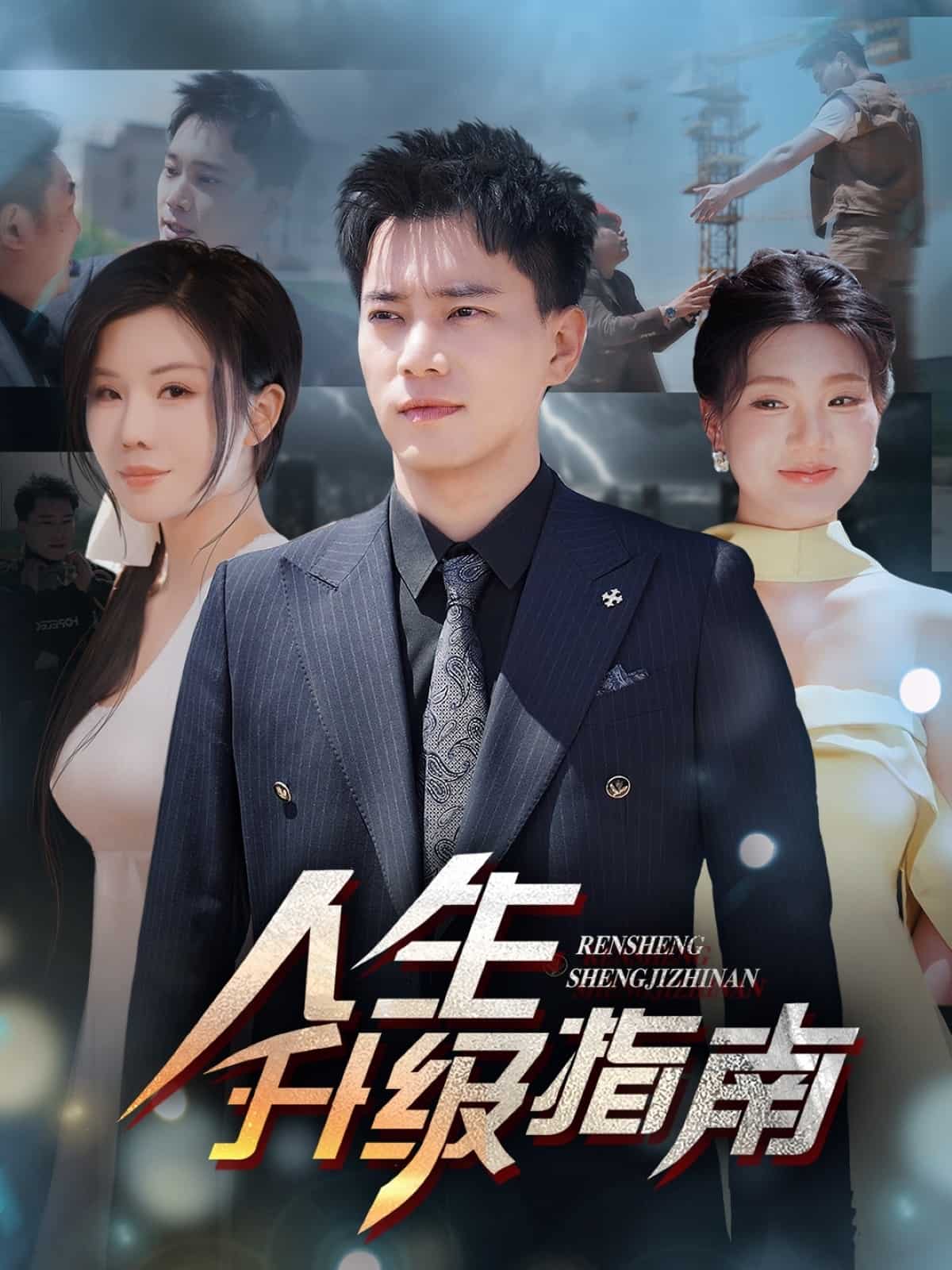 人生升级指南第6集