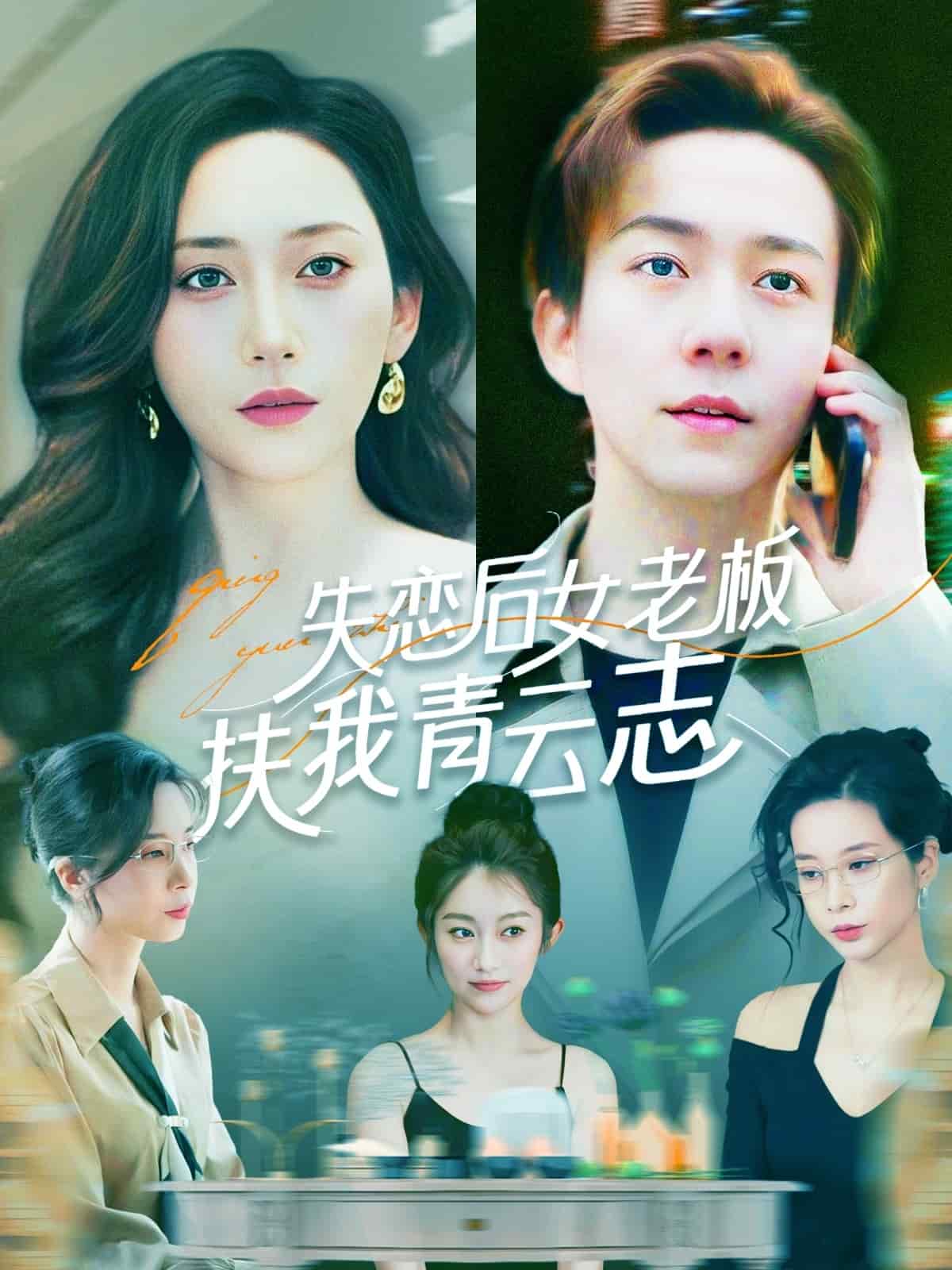 失恋后女老板扶我青云志第11集