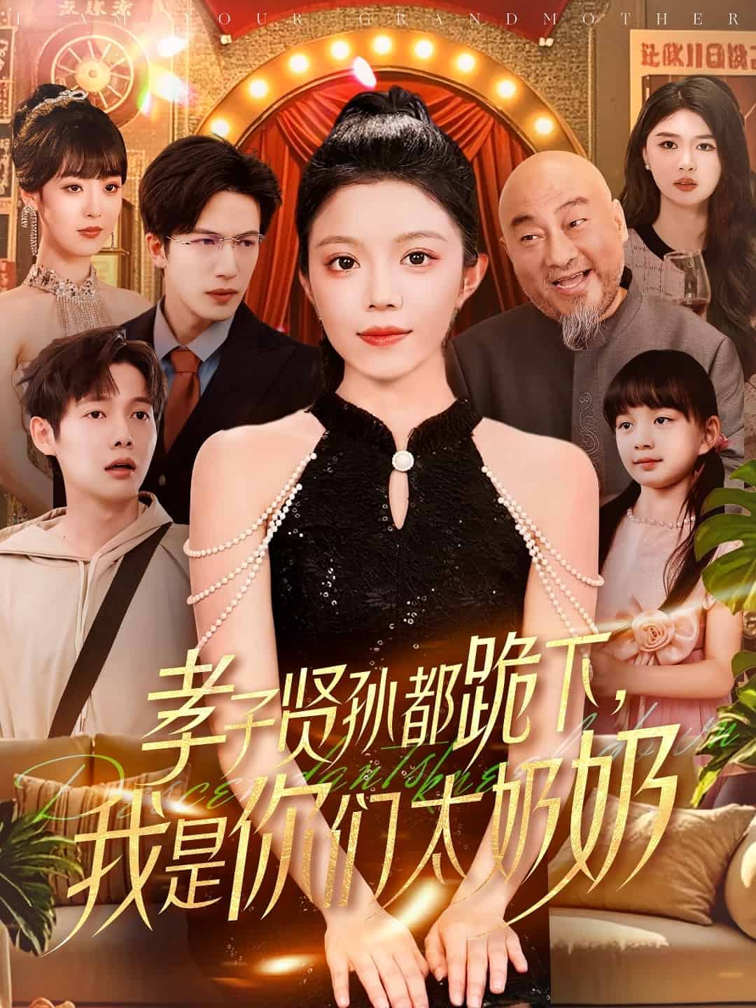 孝子贤孙都跪下我是你们太奶奶第55集