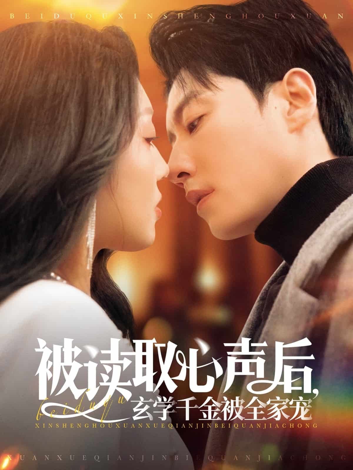 被读取心声后，玄学千金被全家宠第64集