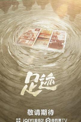足迹2025第30集(大结局)