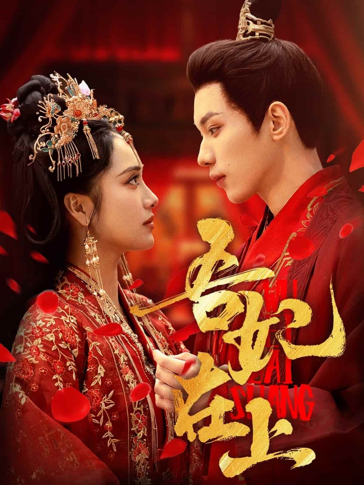 吾妃在上第1集