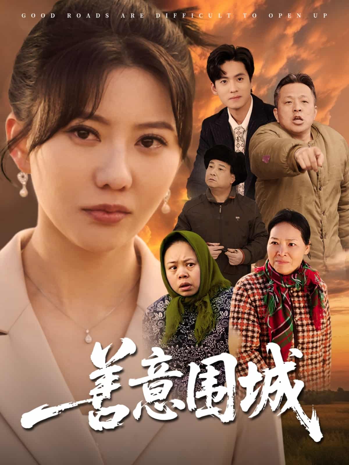 善意围城第46集