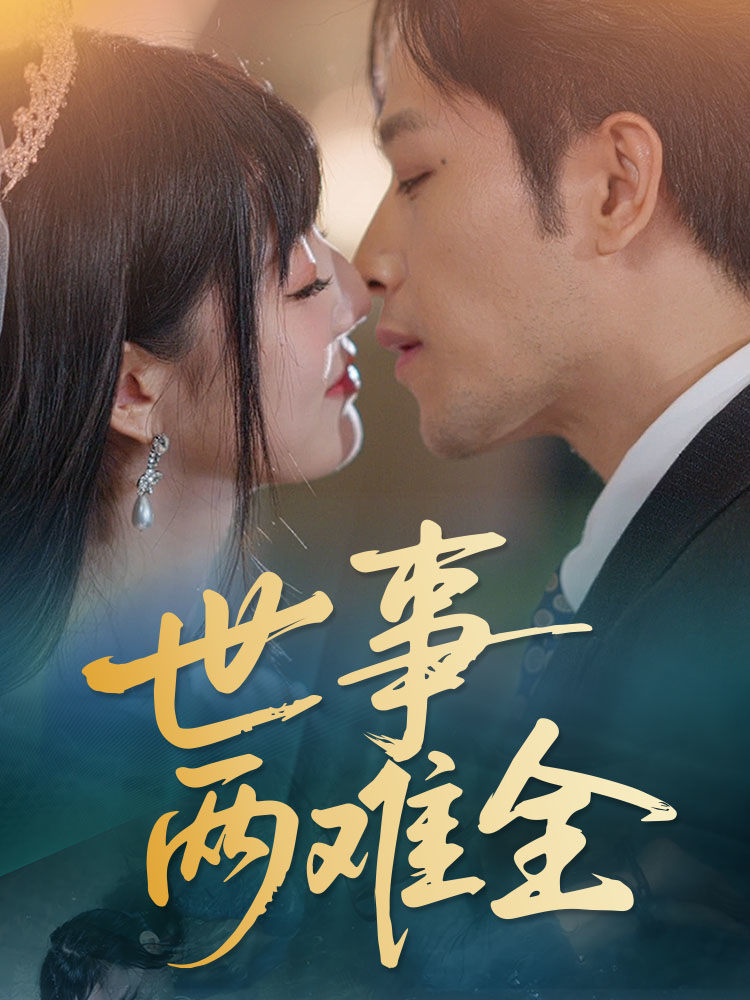 世事两难全第2集