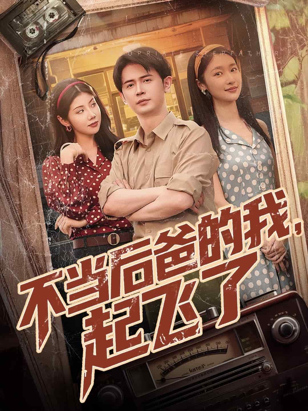 不当后爸的我，起飞了第51集