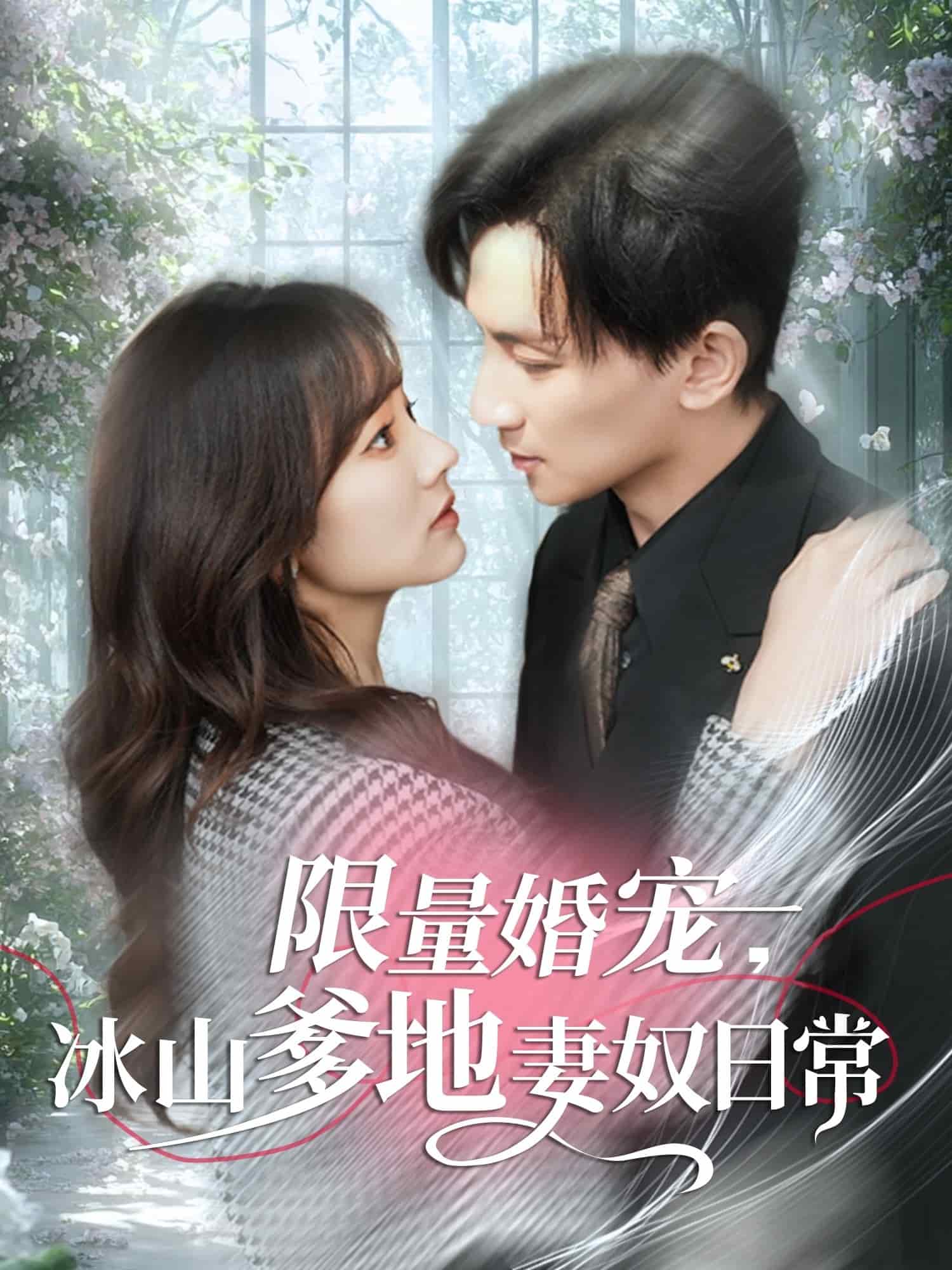 限量婚宠，冰山爹地妻奴日常第32集