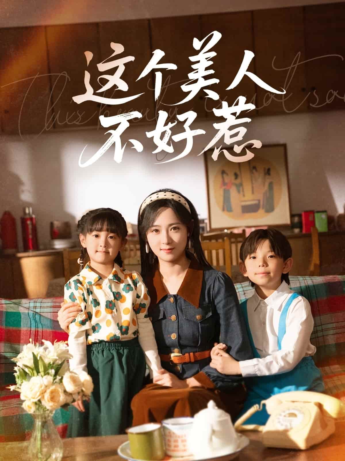 这个美人不好惹第32集