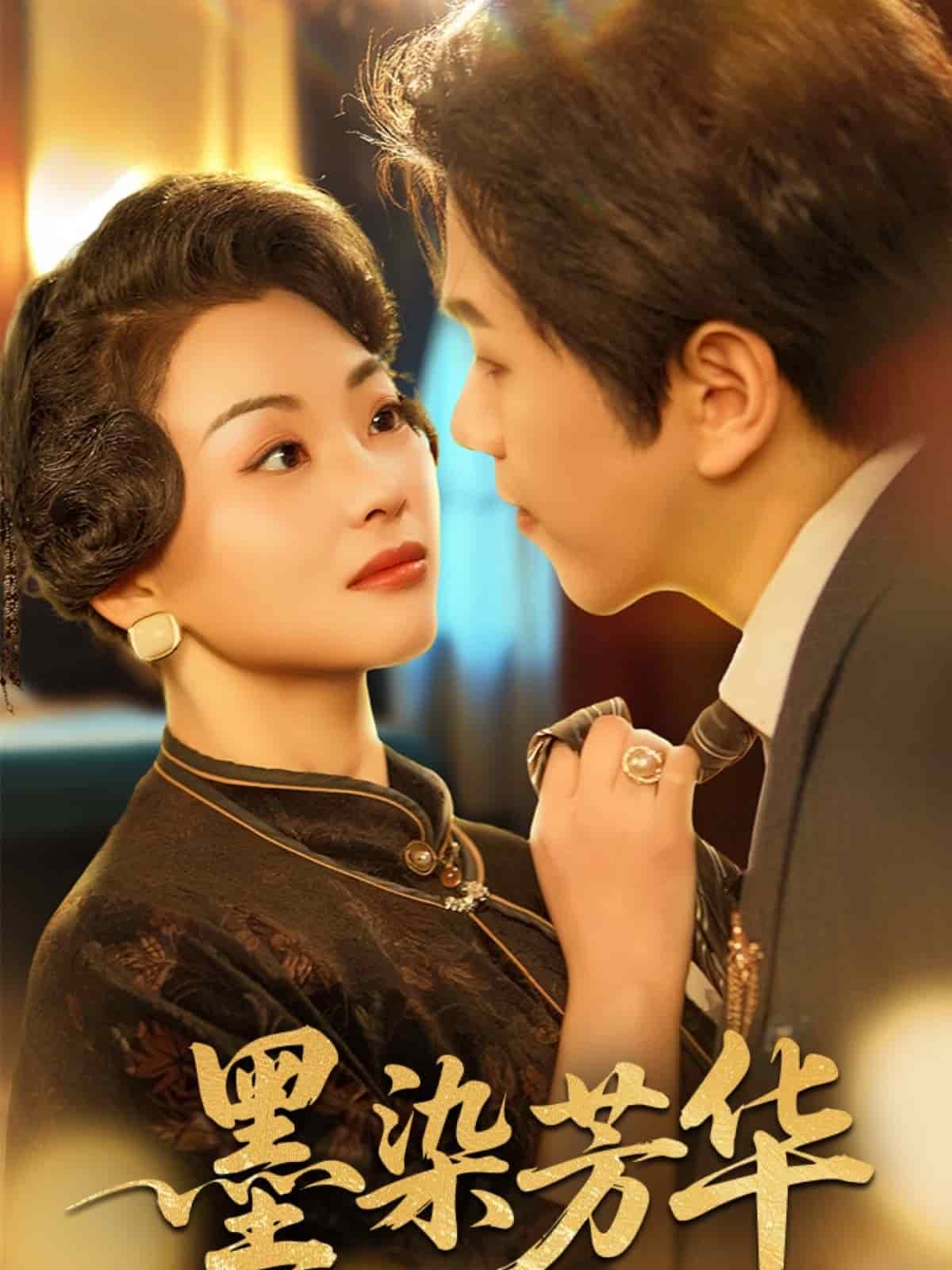 墨染芳华第28集