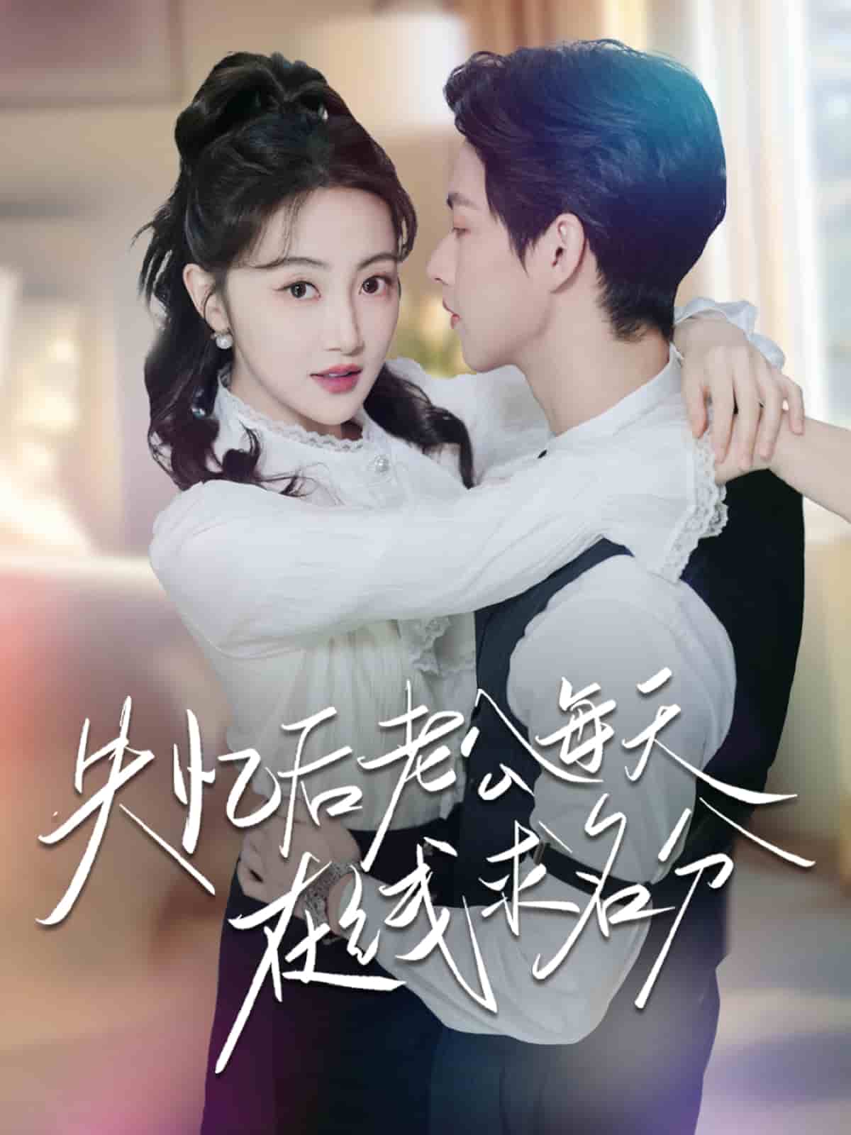 失忆后老公每天在线求名分第35集
