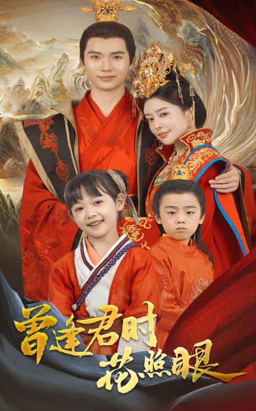 曾逢君时花照眼第40集