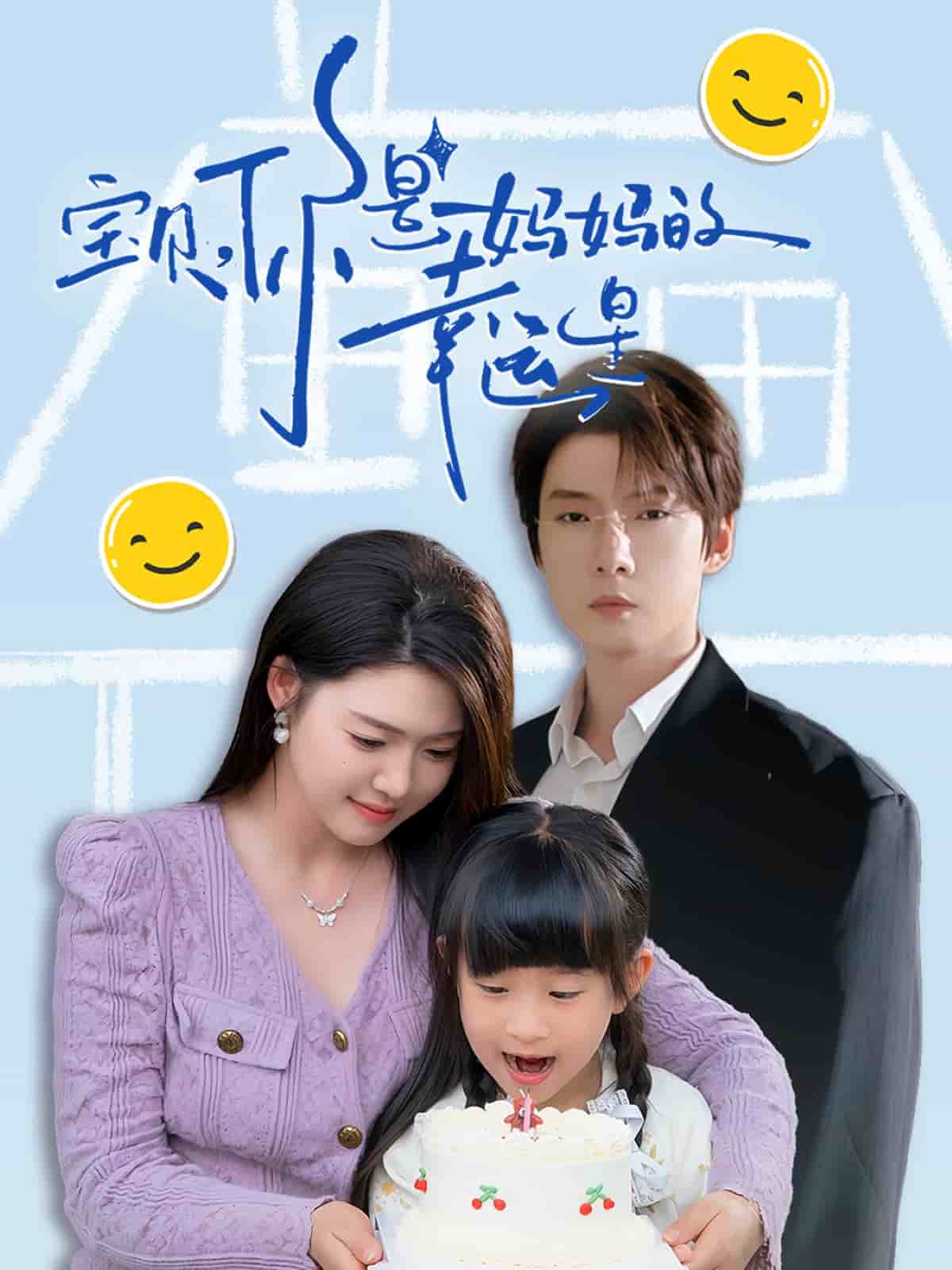 宝贝，你是妈妈的幸运星第60集