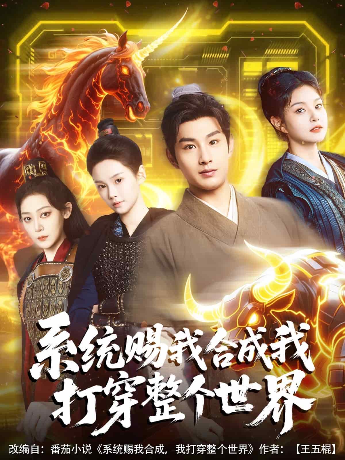 系统赐我合成我打穿整个世界第16集