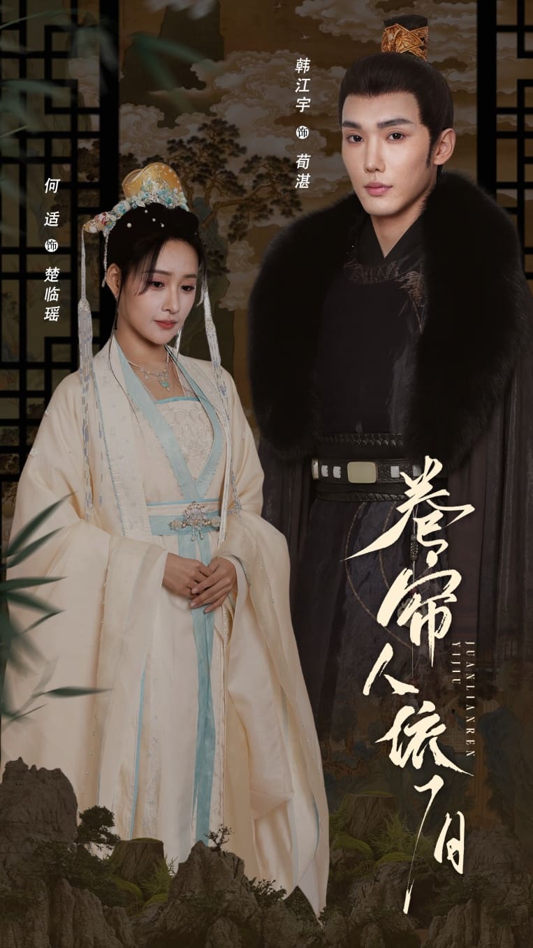 卷帘人依旧第29集